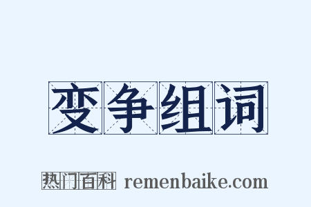 变争组词是什么意思的图片